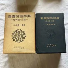 新潮国語辞典 : 現代語・古語 新潮国語辞典 新装改訂: 現代語・古語 | 山田 俊雄 |本 | 通販