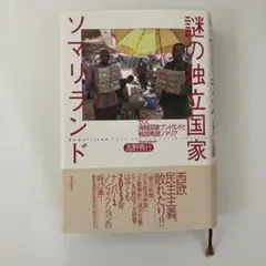 謎の独立国家ソマリランド