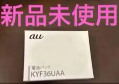au 電池パック KYF36UAA 新品未使用