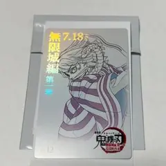 鬼滅の刃 ムービーチケット風コレクションカード 伊黒小芭内