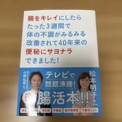 「腸をキレイにしたらたった3週間で体の不調がみるみる改善されて40年来の便秘にサ