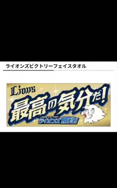【新品未開封】西武ライオンズ　ビクトリーフェイスタオル