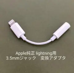 Apple純正 lightning用 イヤホンアダプタ