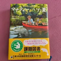 マナティーがいた夏