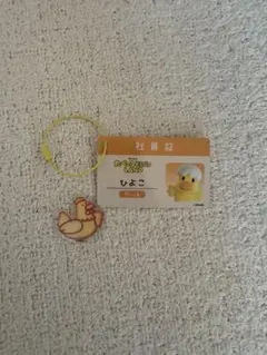 たべっ子どうぶつランド　社員証　ひよこ