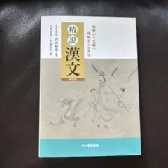 いいずな書店 知識から文脈へ 理解をふかめる 精説漢文 改訂版