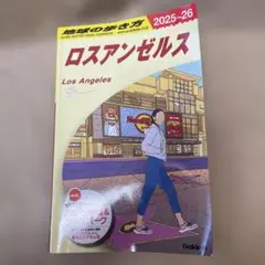 B03 地球の歩き方 ロスアンゼルス 2025～2026