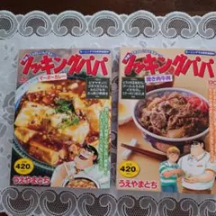 クッキングパパ マーボーカレー・焼き肉牛丼