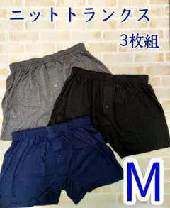 メンズ　パンツ　トランクス ニットトランクス 無地　M 3枚セット アソート