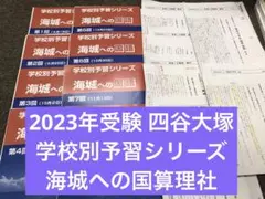 四谷大塚　2023年受験　学校別予習シリーズ　海城への国算理社 m52684865371_1.jpg?1686027259