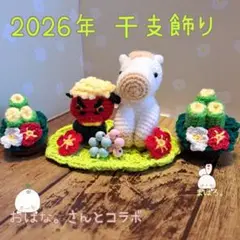 白い馬さんこんにちはset(・ω・)ノ2026干支。あみぐるみ。敷物と飾り付き。