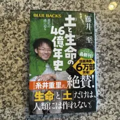 土と生命の46億年史 土と進化の謎に迫る