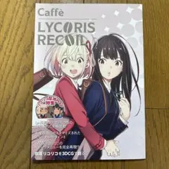 ♢caffe LYCORIS RECOIL リコリス・リコイル フルカラー 雑誌