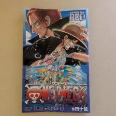 ONE PIECE FILM RED 巻四十巻