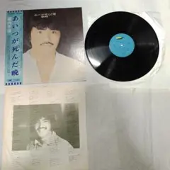 あいつが死んだ晩 堀内孝雄LP