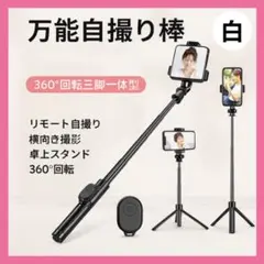 スマホ自撮り棒・三脚 セルカ棒【白】Bluetoothリモコン動画　配信　撮影