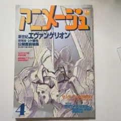 アニメージュ 4月号 新世紀エヴァンゲリオン特集