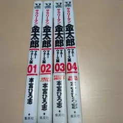 サラリーマン金太郎 : マネーウォーズ編 1巻〜4巻