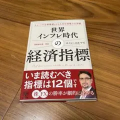世界インフレ時代の経済指標