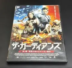 ●ザ・ガーディアンズ 前編 暗黒の地からデーモン襲来 DVD