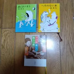 北杜夫・新潮文庫３冊セット。パパは楽しい躁うつ病・斎籐由香 共著あり