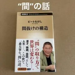 「間抜けの構造」　ビートたけし　　新潮新書