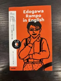 【CDなし/書籍のみ】Edogawa Rampo in English 江戸川乱