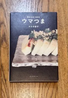 ウマつま 飲めるおつまみ