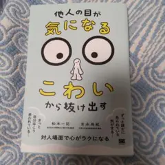 「他人の目が気になる・こわい」から抜け出す