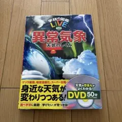 学研の図鑑　LIVE 異常気象 天気のしくみ