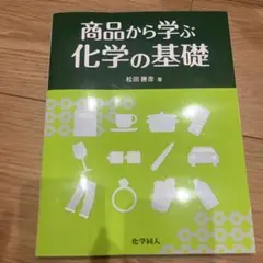 商品から学ぶ化学の基礎