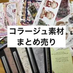 【即購入OK】 コラージュ素材 まとめ売り ※写真はイメージです。