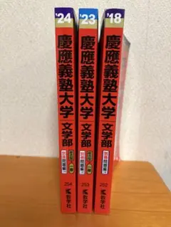 慶應義塾大学　文学部　赤本