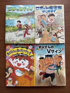 B1802 児童書セット 4冊 子供向け