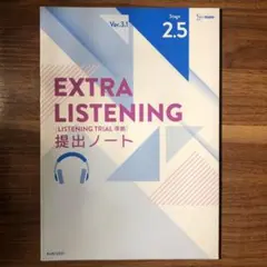 EXTRA LISTENING 提出ノート 2.5