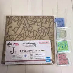 一番くじ ジョジョ I賞 J賞 タオルコレクション