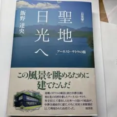 美品⬛️日光学 聖地日光へ―アーネスト・サトウの旅