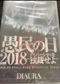 DIAURA 愚民の日2018 DVD