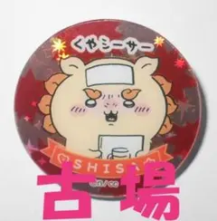 株式会社エンスカイ★ちいかわキラキラクリップ★⑦シーサー