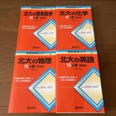 北大の英語15カ年[第8版]など4冊