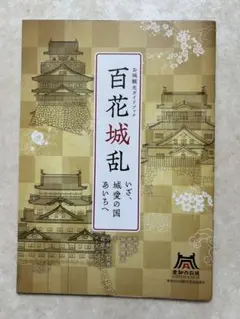 百花城乱、愛知のお城観光ガイドブック