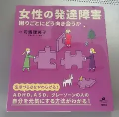 女性の発達障害 困りごとにどう向き合うか