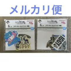 ジョジョ　一番くじ　k ステッカーコレクション