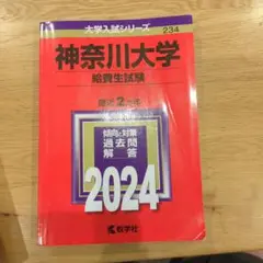 神奈川大学　給費生試験　赤本　2024年