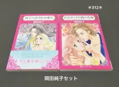 ハーレクイン　岡田純子S ＊312＊