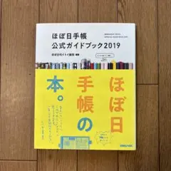 ほぼ日手帳公式ガイドブック2019