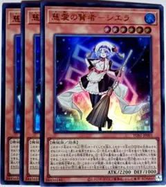 遊戯王　慈愛の賢者シエラ 慈愛の賢者-シエラ ウルトラ 3枚セット　15925