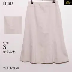 ★美品★ 自由区 スカート ひざ丈 フレア 無地 シンプル Aライン シンプル