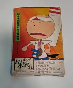 まんが日本昔ばなし　昭和漫画傑作集　28セット　140冊　サラ文庫　二見書房 まんが日本昔ばなし第28巻〈第136-第140話〉 (サラ文庫―昭和漫画