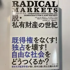 ラディカル・マーケット 脱・私有財産の世紀